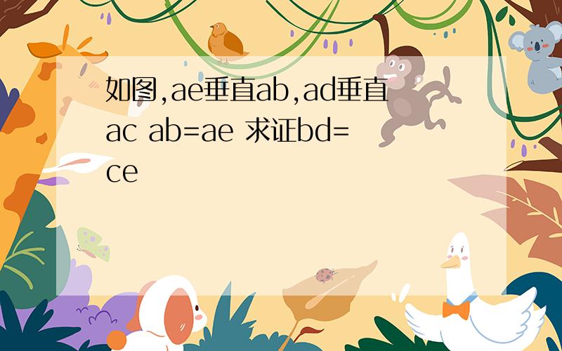 如图,ae垂直ab,ad垂直ac ab=ae 求证bd=ce