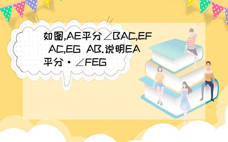 如图,AE平分∠BAC,EF AC,EG AB.说明EA平分·∠FEG