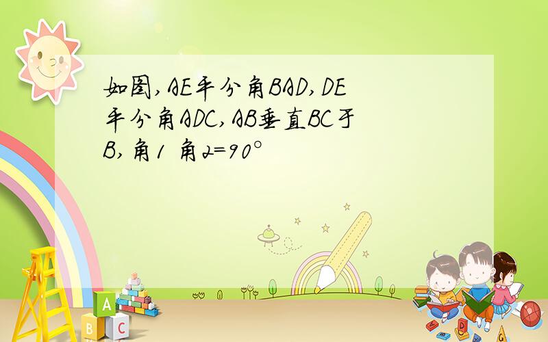 如图,AE平分角BAD,DE平分角ADC,AB垂直BC于B,角1 角2=90°