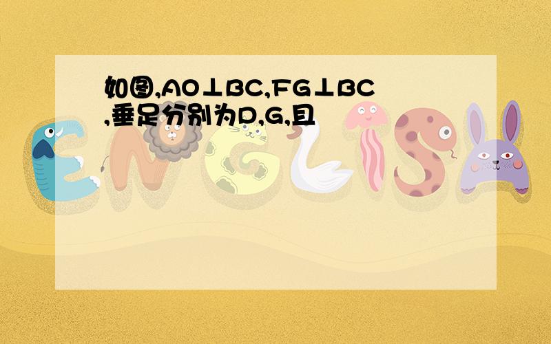 如图,AO⊥BC,FG⊥BC,垂足分别为D,G,且