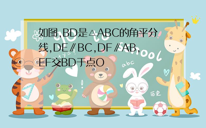 如图,BD是△ABC的角平分线,DE∥BC,DF∥AB,EF交BD于点O