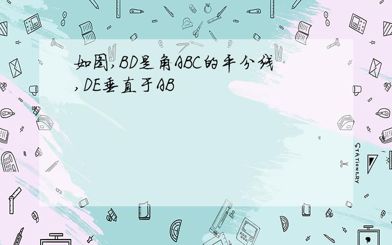 如图,BD是角ABC的平分线,DE垂直于AB