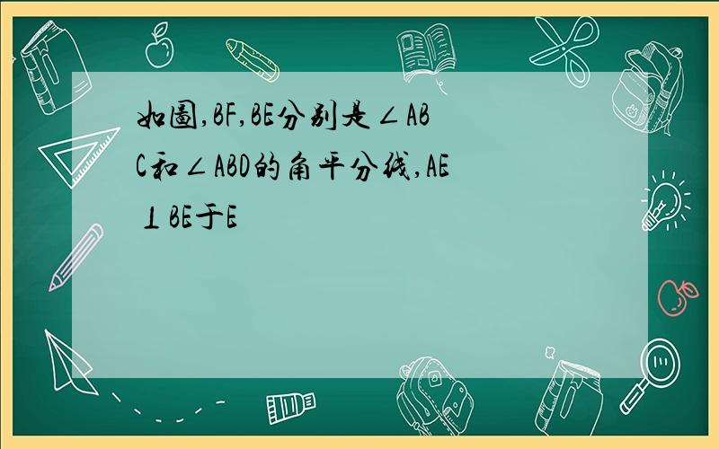 如图,BF,BE分别是∠ABC和∠ABD的角平分线,AE⊥BE于E