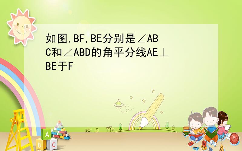 如图,BF,BE分别是∠ABC和∠ABD的角平分线AE⊥BE于F