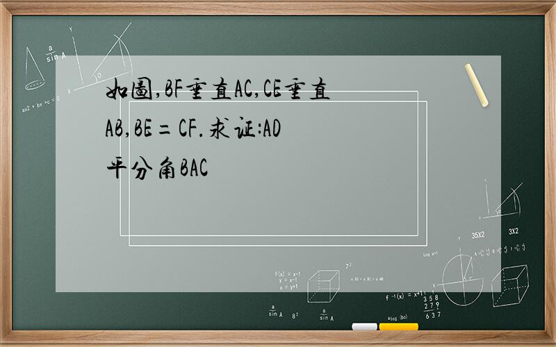 如图,BF垂直AC,CE垂直AB,BE=CF.求证:AD平分角BAC