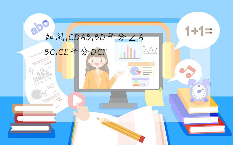 如图,CDAB,BD平分∠ABC,CE平分DCF