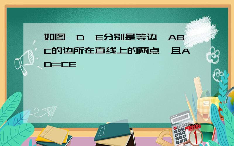 如图,D,E分别是等边△ABC的边所在直线上的两点,且AD=CE