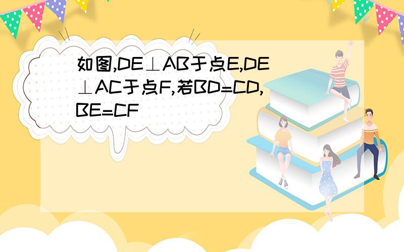 如图,DE⊥AB于点E,DE⊥AC于点F,若BD=CD,BE=CF