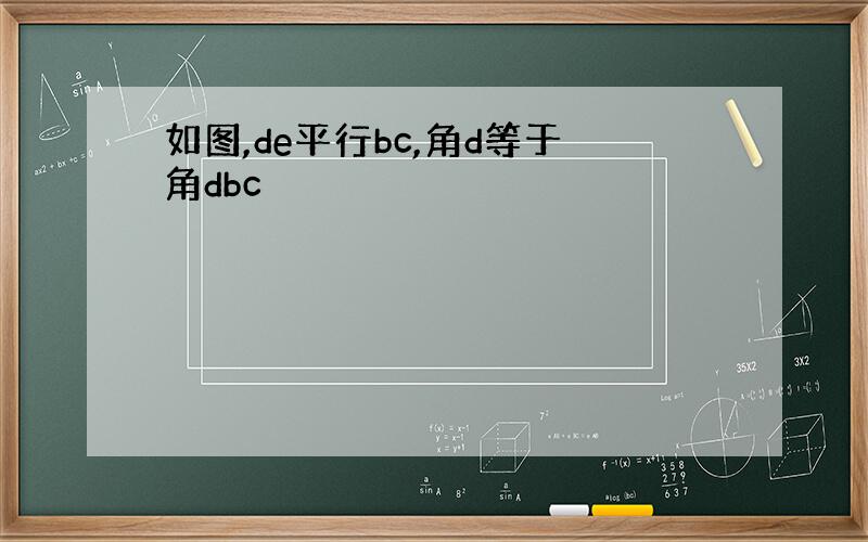 如图,de平行bc,角d等于角dbc