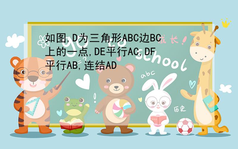 如图,D为三角形ABC边BC上的一点,DE平行AC,DF平行AB,连结AD