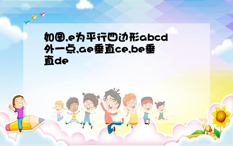 如图,e为平行四边形abcd外一点,ae垂直ce,be垂直de