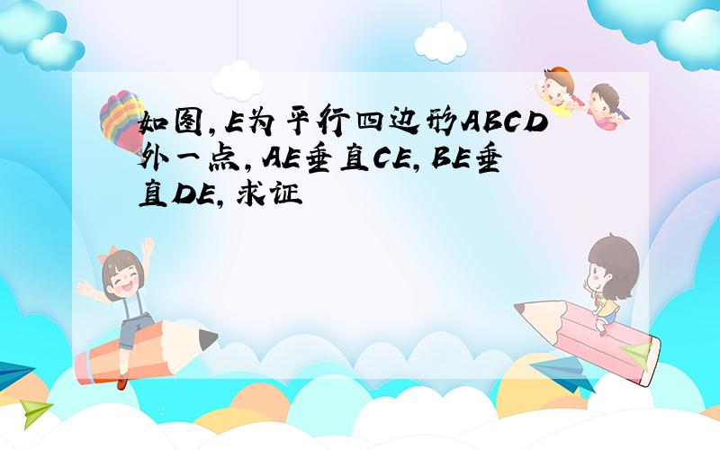 如图,E为平行四边形ABCD外一点,AE垂直CE,BE垂直DE,求证