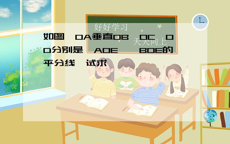 如图,OA垂直OB,OC,OD分别是∠AOE,∠BOE的平分线,试求