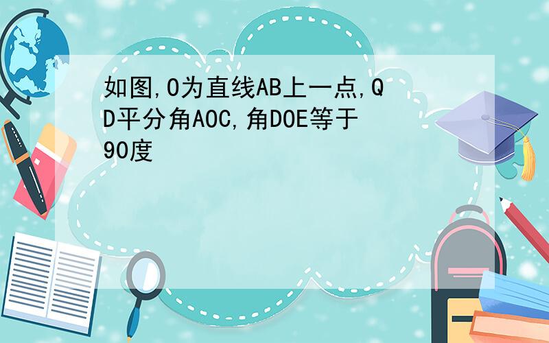 如图,O为直线AB上一点,QD平分角AOC,角DOE等于90度