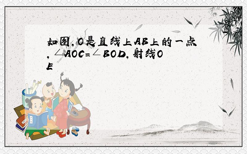 如图,O是直线上AB上的一点,∠AOC＝∠BOD,射线OE