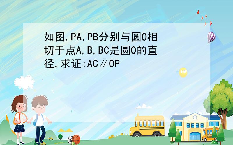 如图,PA,PB分别与圆O相切于点A,B,BC是圆O的直径,求证:AC∥OP