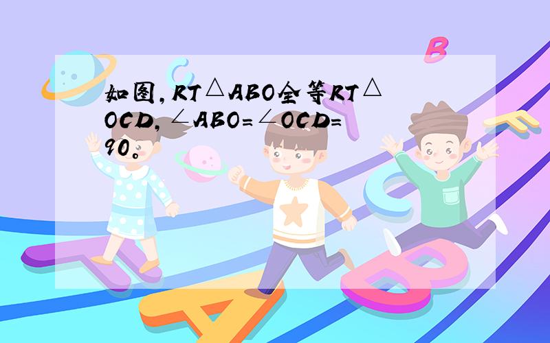 如图,RT△ABO全等RT△OCD,∠ABO=∠OCD=90°