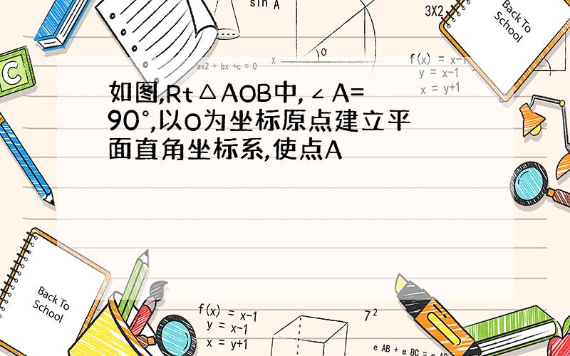 如图,Rt△AOB中,∠A=90°,以O为坐标原点建立平面直角坐标系,使点A