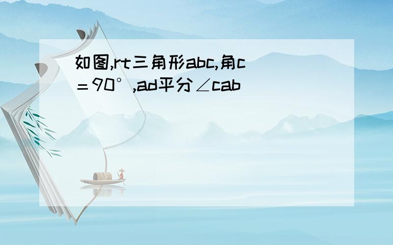 如图,rt三角形abc,角c＝90°,ad平分∠cab