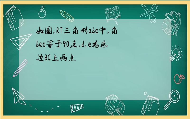 如图,RT三角形abc中,角bac等于90度,d,e为底边BC上两点