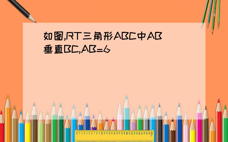 如图,RT三角形ABC中AB垂直BC,AB=6