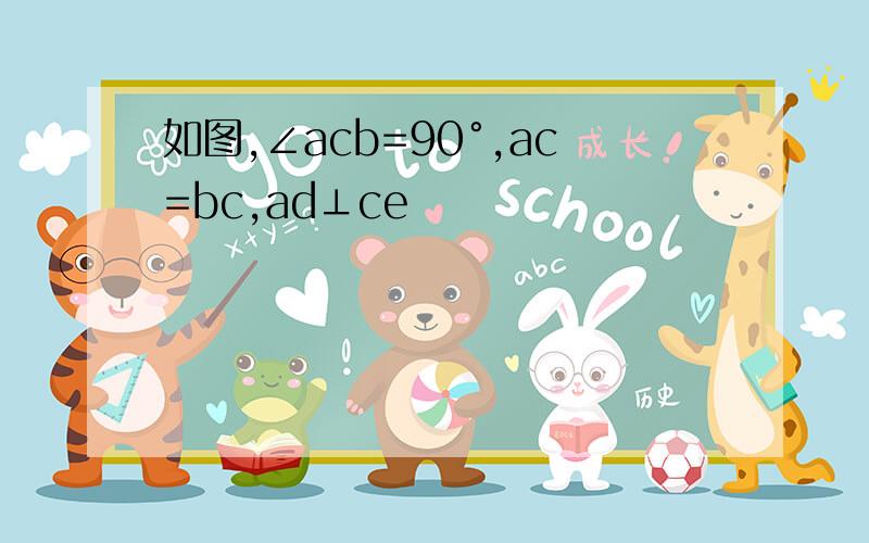 如图,∠acb=90°,ac=bc,ad⊥ce