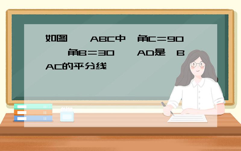 如图,△ABC中,角C＝90°,角B＝30°,AD是∠BAC的平分线