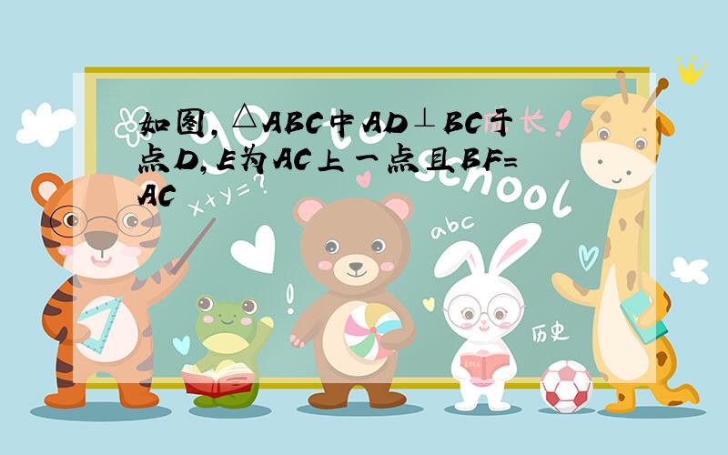 如图,△ABC中AD⊥BC于点D,E为AC上一点且BF=AC