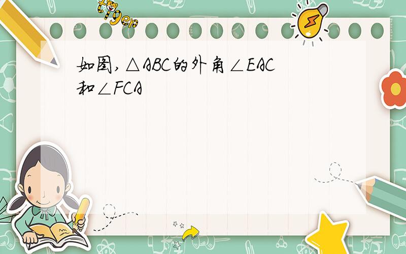 如图,△ABC的外角∠EAC和∠FCA