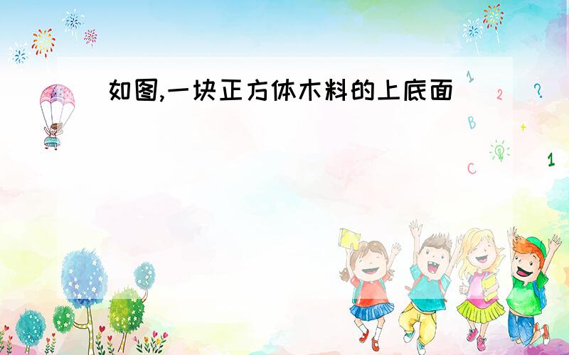 如图,一块正方体木料的上底面