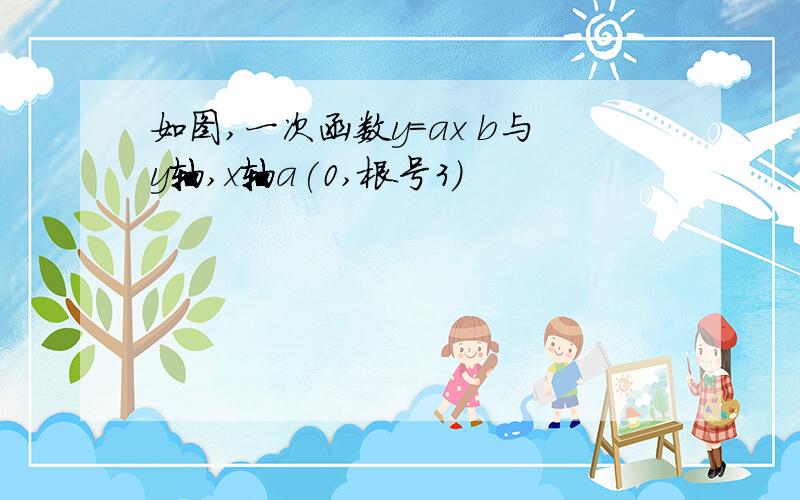 如图,一次函数y=ax b与y轴,x轴a(0,根号3)