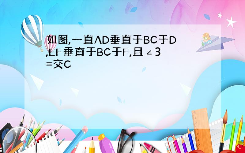 如图,一直AD垂直于BC于D,EF垂直于BC于F,且∠3=交C