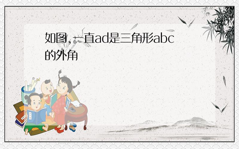 如图,一直ad是三角形abc的外角