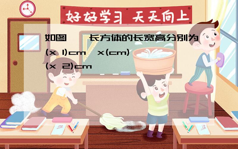 如图,一长方体的长宽高分别为(x 1)cm,x(cm),(x 2)cm,