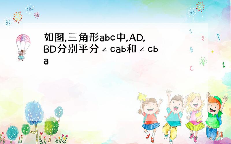 如图,三角形abc中,AD,BD分别平分∠cab和∠cba