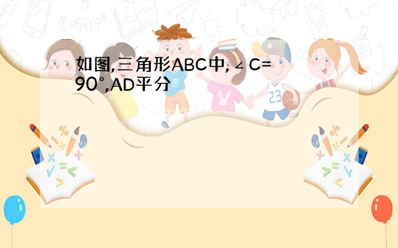 如图,三角形ABC中,∠C=90°,AD平分