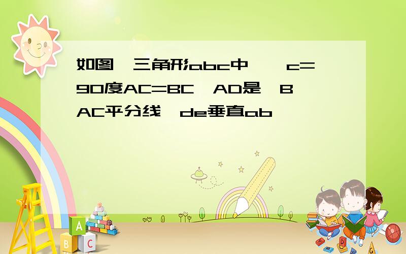 如图,三角形abc中,∠c=90度AC=BC,AD是∠BAC平分线,de垂直ab