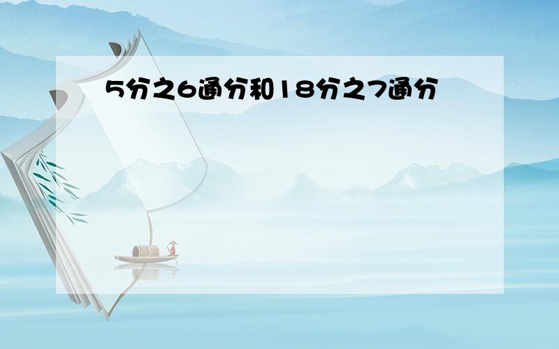 5分之6通分和18分之7通分