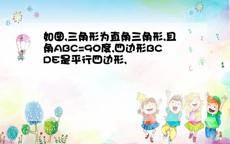 如图,三角形为直角三角形,且角ABC=90度,四边形BCDE是平行四边形,