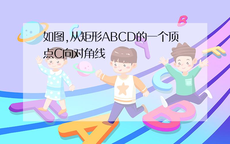 如图,从矩形ABCD的一个顶点C向对角线