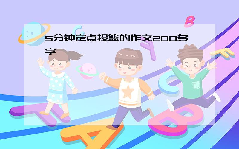 5分钟定点投篮的作文200多字