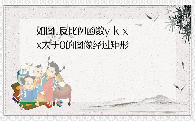 如图,反比例函数y k x x大于0的图像经过矩形