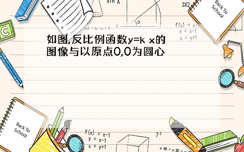 如图,反比例函数y=k x的图像与以原点0,0为圆心