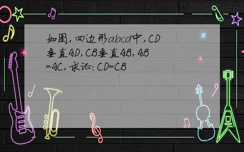 如图,四边形abcd中,CD垂直AD,CB垂直AB,AB=AC,求证:CD=CB