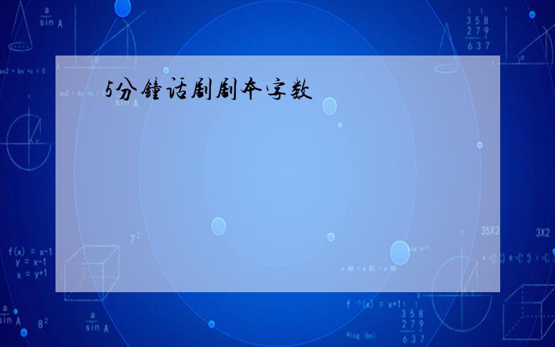 5分钟话剧剧本字数