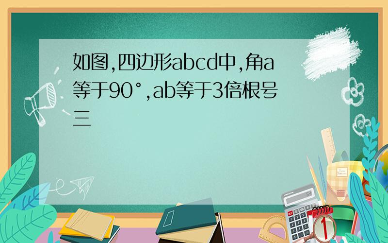 如图,四边形abcd中,角a等于90°,ab等于3倍根号三