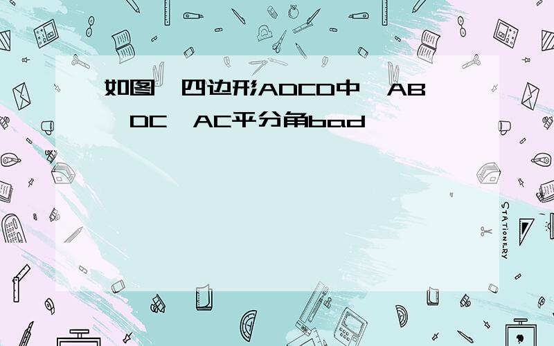 如图,四边形ADCD中,AB∥DC,AC平分角bad