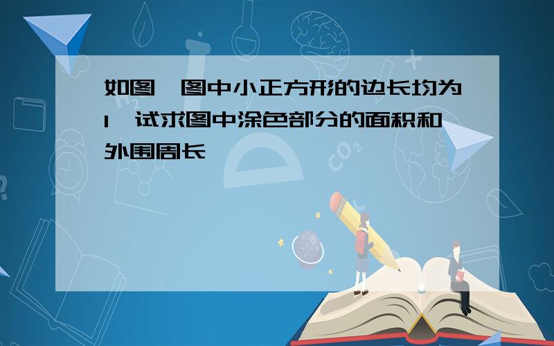 如图,图中小正方形的边长均为1,试求图中涂色部分的面积和外围周长