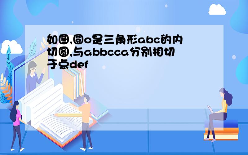 如图,圆o是三角形abc的内切圆,与abbcca分别相切于点def