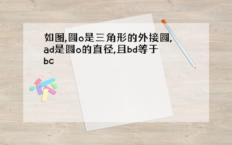 如图,圆o是三角形的外接圆,ad是圆o的直径,且bd等于bc